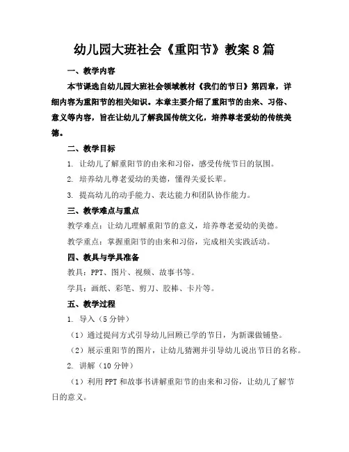 幼儿园大班社会《重阳节》教案8篇