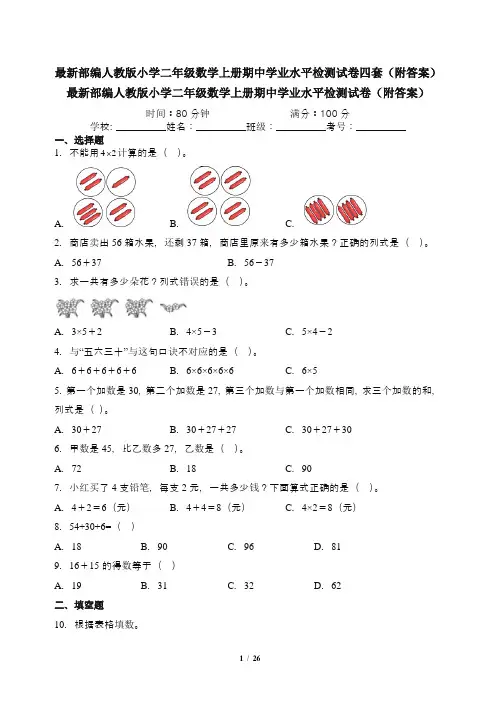 最新部编人教版小学二年级数学上册期中学业水平检测试卷四套(附答案)
