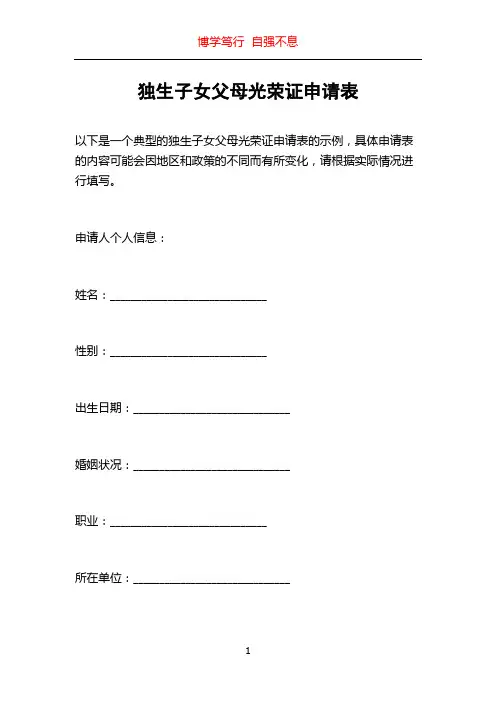 独生子女父母光荣证申请表