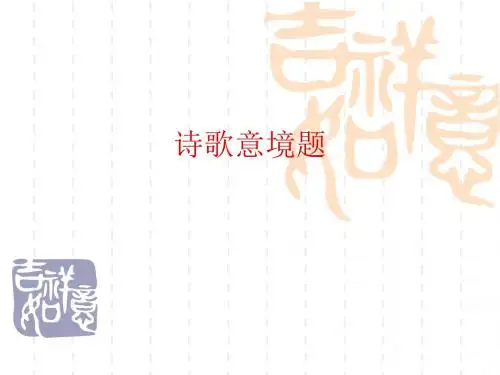 诗歌意境题