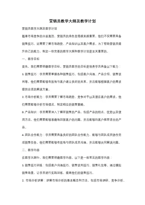 营销员教学大纲及教学计划