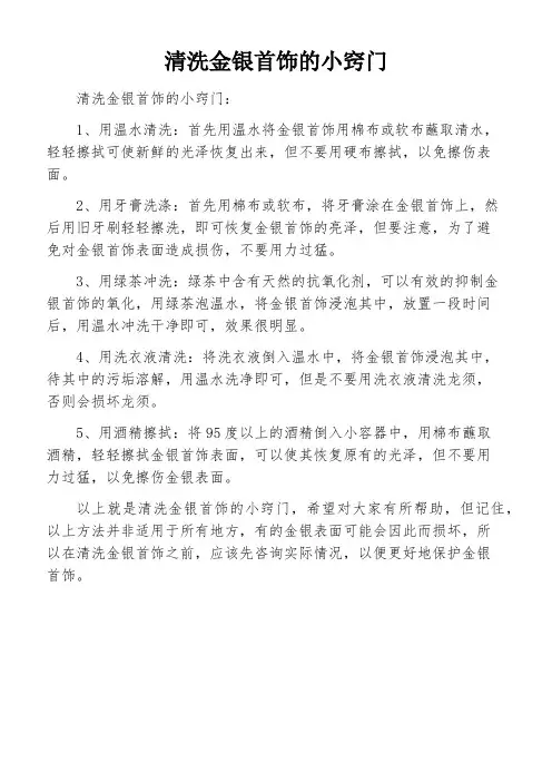 清洗金银首饰的小窍门