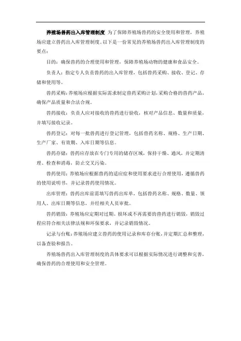 养殖场兽药出入库管理制度