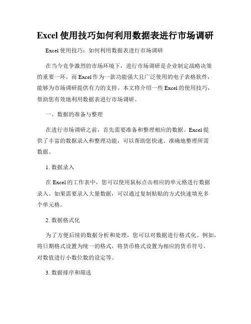 Excel使用技巧如何利用数据表进行市场调研