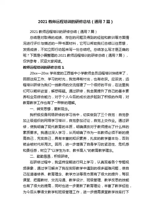 2021教师远程培训的研修总结（通用7篇）