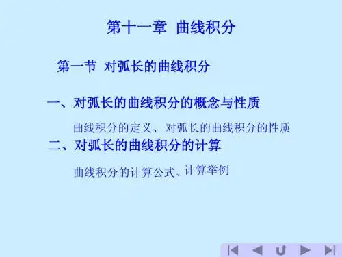 第一节对弧长的曲线积分