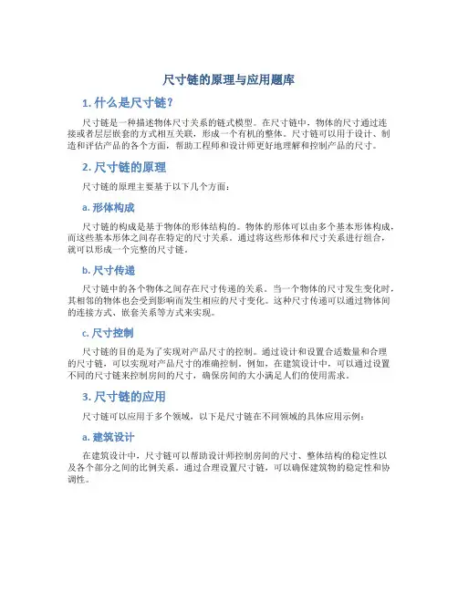 尺寸链的原理与应用题库