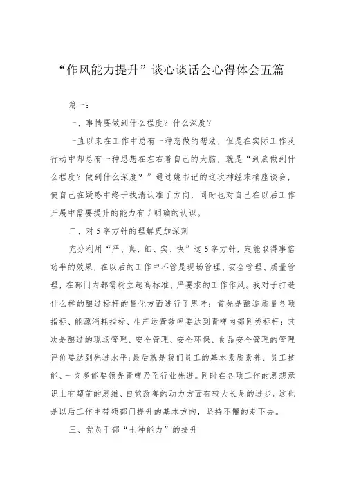 “作风能力提升”谈心谈话会心得体会五篇