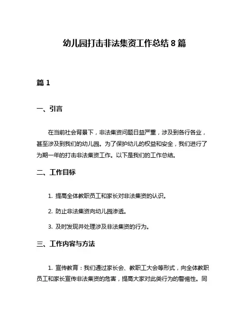 幼儿园打击非法集资工作总结8篇