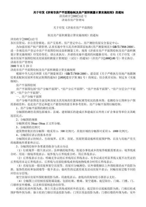 济南市房管局112号文