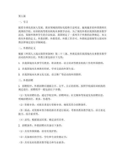 外教法律规定(3篇)