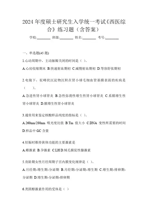 2024年度硕士研究生入学统一考试《西医综合》练习题(含答案)