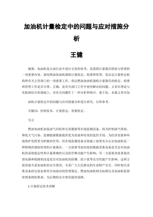 加油机计量检定中的问题与应对措施分析