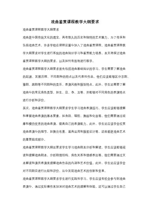 戏曲鉴赏课程教学大纲要求
