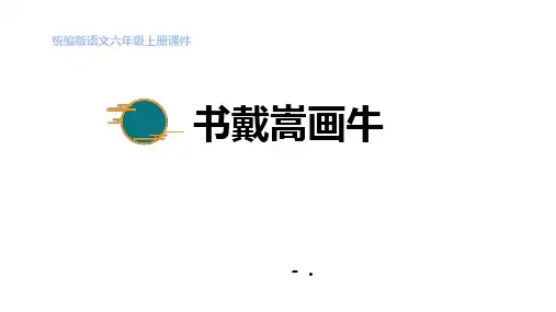 《书戴嵩画牛》文言文二则PPT优秀课件
