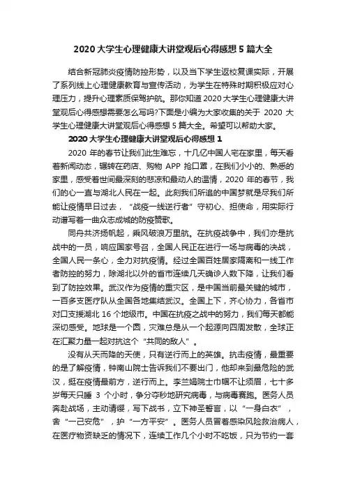 2020大学生心理健康大讲堂观后心得感想5篇大全