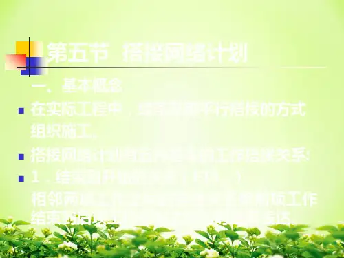 搭接网络计划