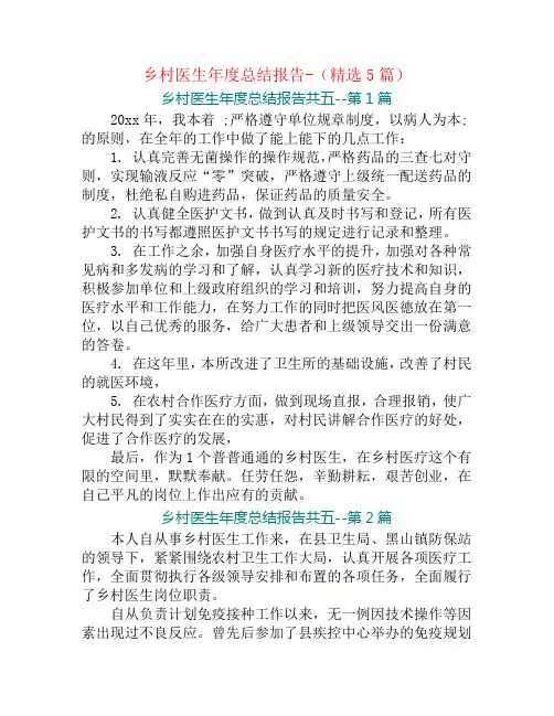 乡村医生年度总结报告-(精选5篇)