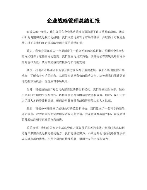 企业战略管理总结汇报