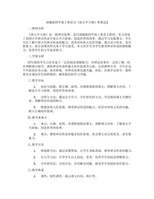 部编版四年级上册语文《盘古开天地》教案 (1)