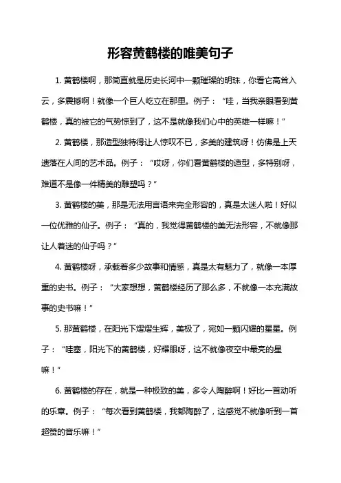 形容黄鹤楼的唯美句子
