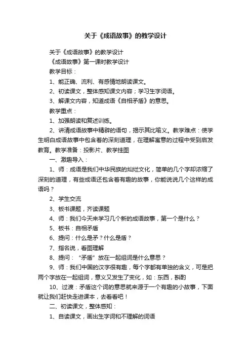 关于《成语故事》的教学设计