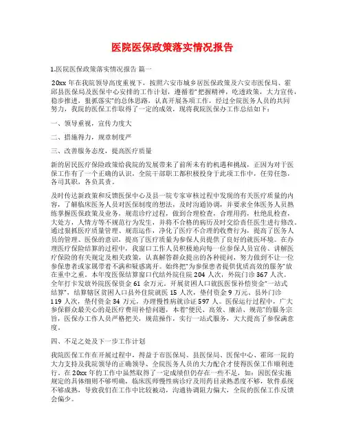 医院医保政策落实情况报告