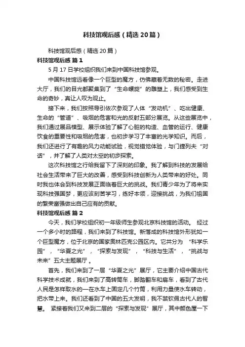 科技馆观后感（精选20篇）