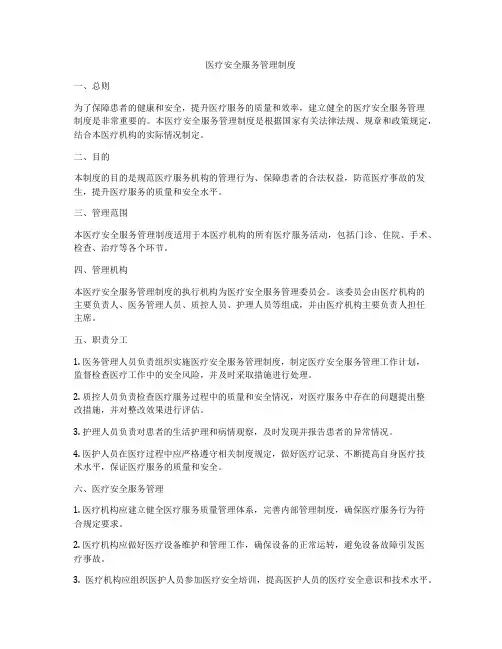 医疗安全服务管理制度