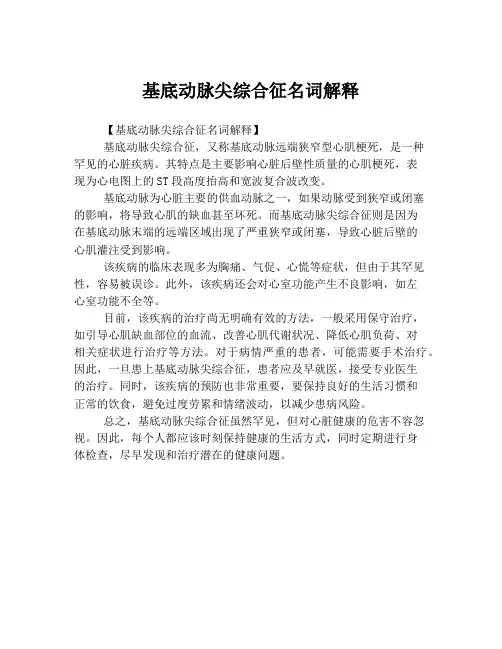 基底动脉尖综合征名词解释