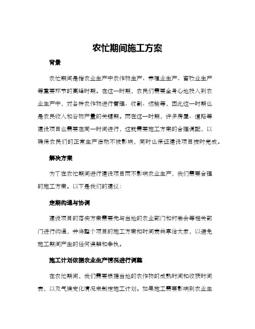 农忙期间施工方案