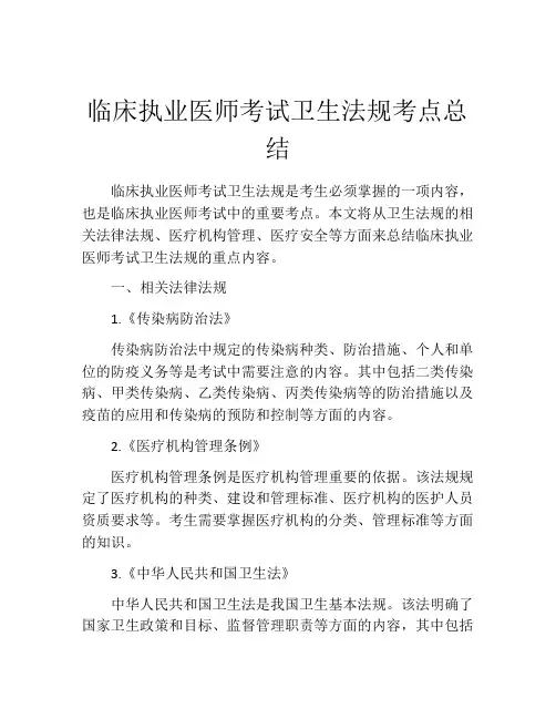 临床执业医师考试卫生法规考点总结