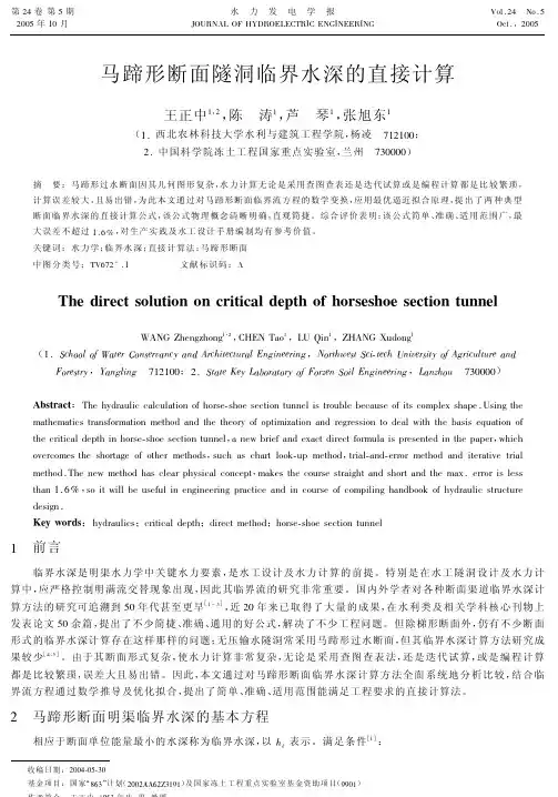 马蹄形断面隧洞临界水深的直接计算