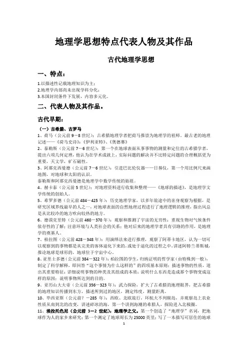 地理学思想特点、代表人物及其作品(整合版)