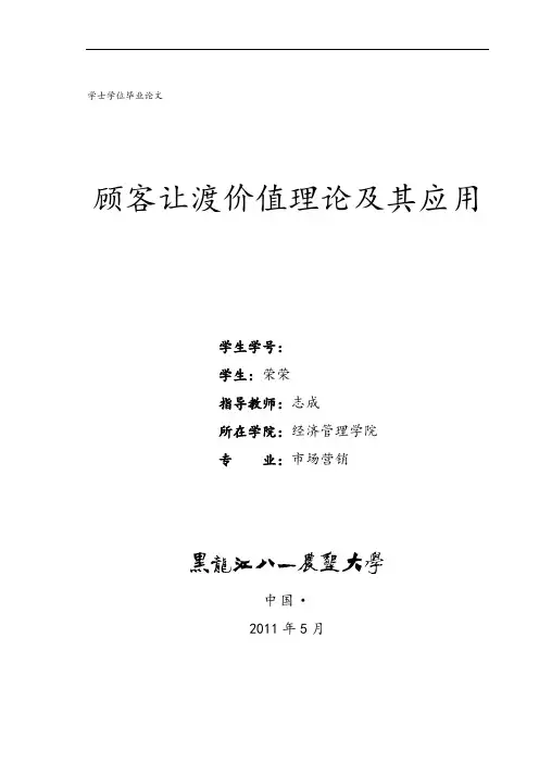 顾客让渡价值理论及其指导应用