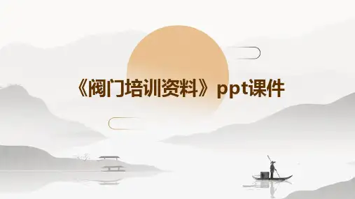 《阀门培训资料》课件