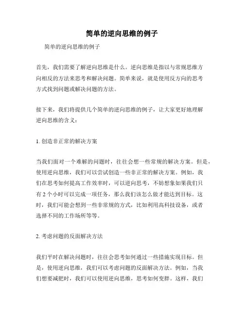 简单的逆向思维的例子