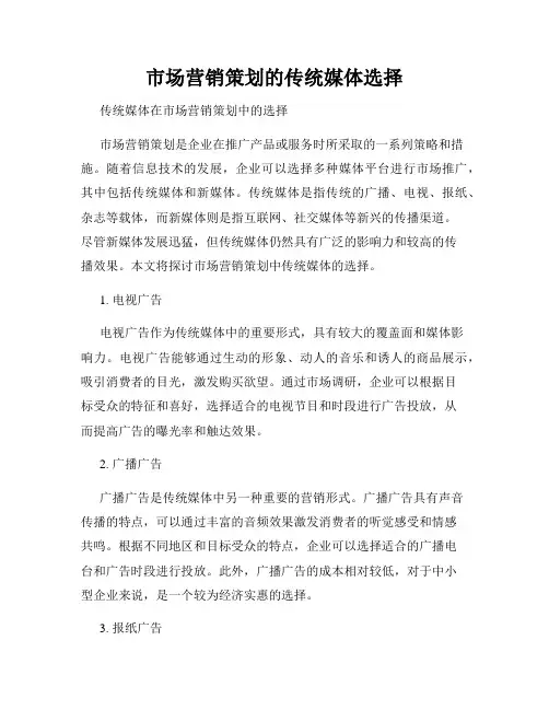 市场营销策划的传统媒体选择