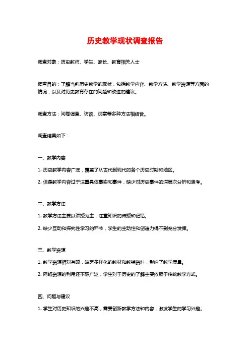 历史教学现状调查报告