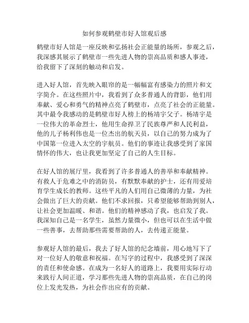 如何参观鹤壁市好人馆观后感