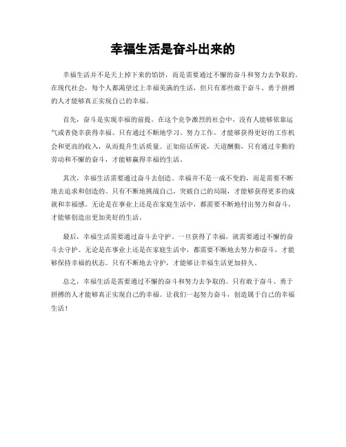 幸福生活是奋斗出来的