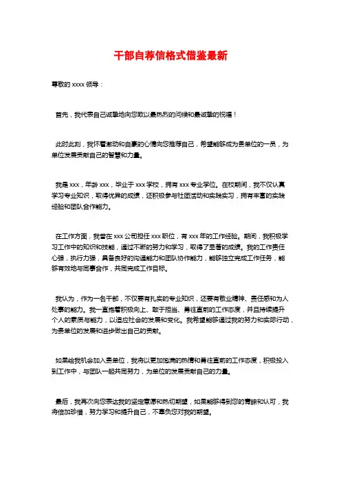 干部自荐信格式借鉴最新