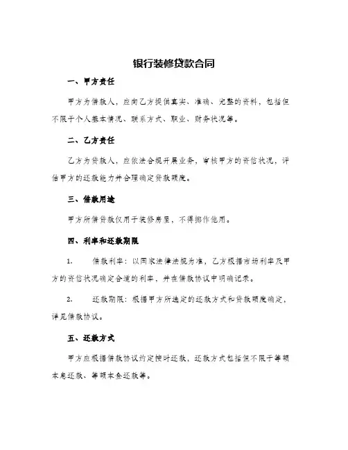 2024年银行装修贷款合同
