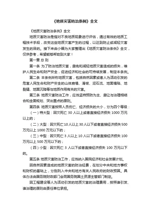 《地质灾害防治条例》全文