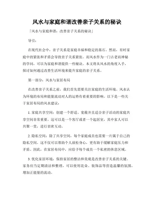 风水与家庭和谐改善亲子关系的秘诀
