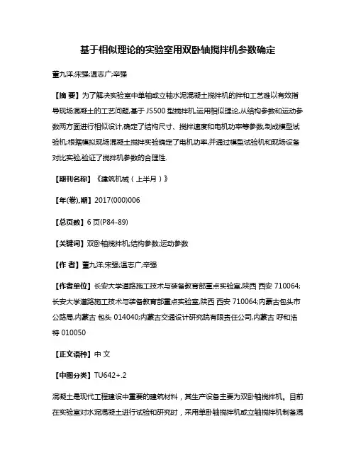 基于相似理论的实验室用双卧轴搅拌机参数确定