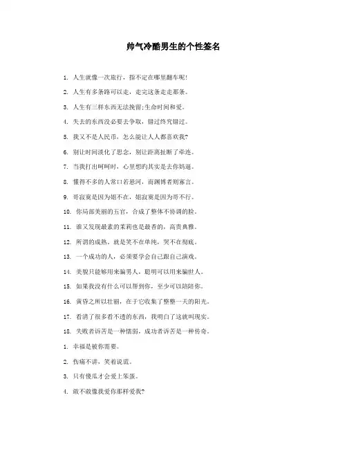 帅气冷酷男生的个性签名