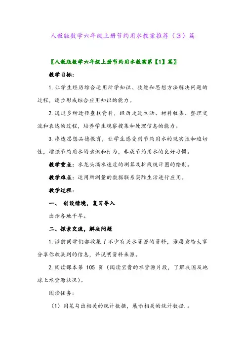 人教版数学六年级上册节约用水教案推荐(3)篇