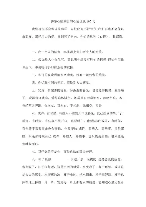 伤感心痛到苦的心情说说100句