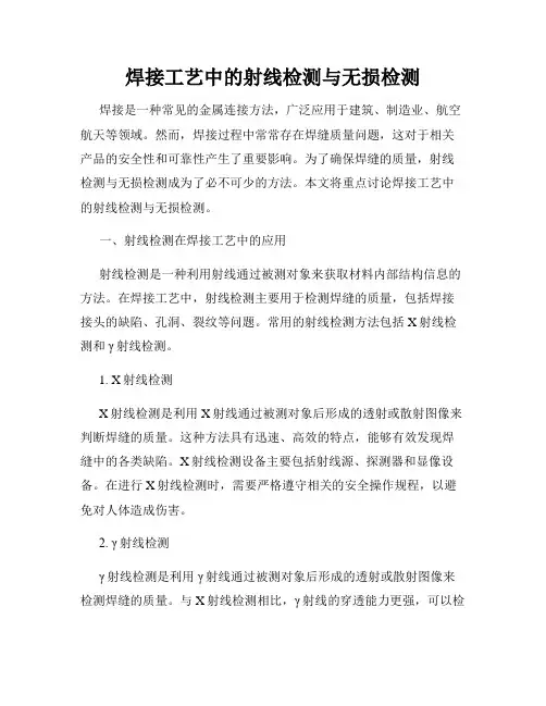 焊接工艺中的射线检测与无损检测